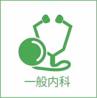 一般内科