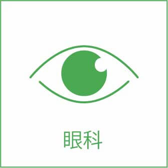 眼科
