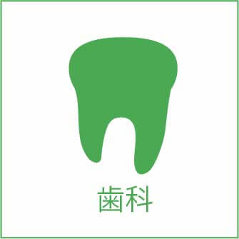 歯科