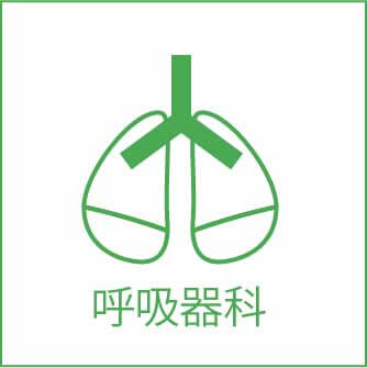 呼吸器科