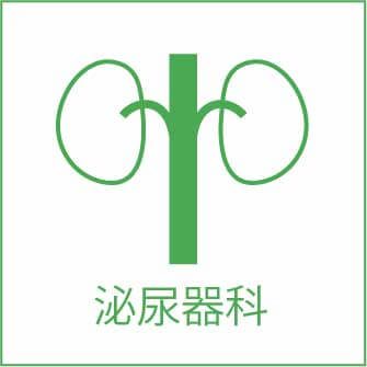 泌尿器科