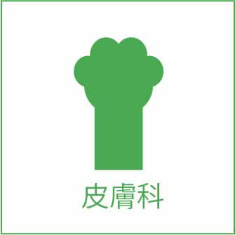 皮膚科