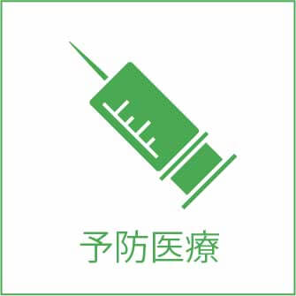 予防医療