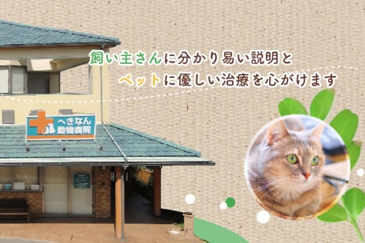 へきなん動物病院の外観