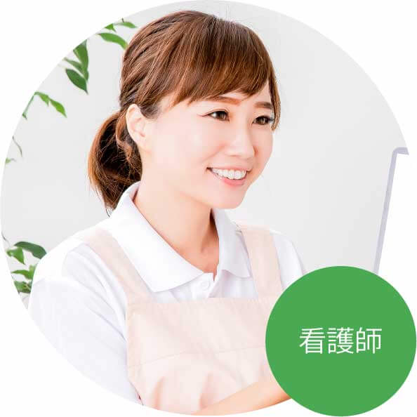 看護師